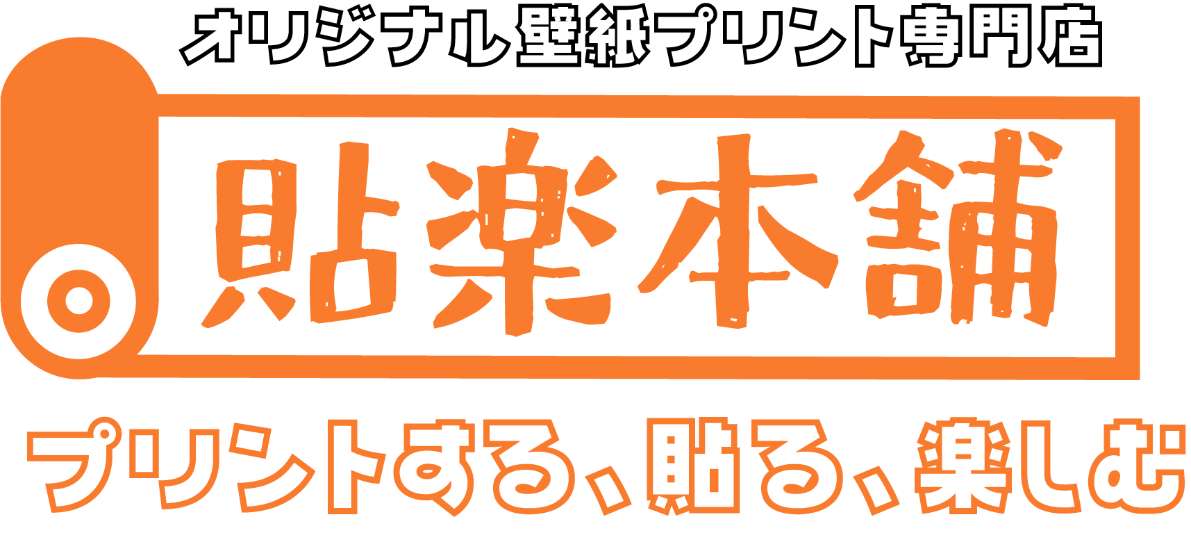 貼楽本舗